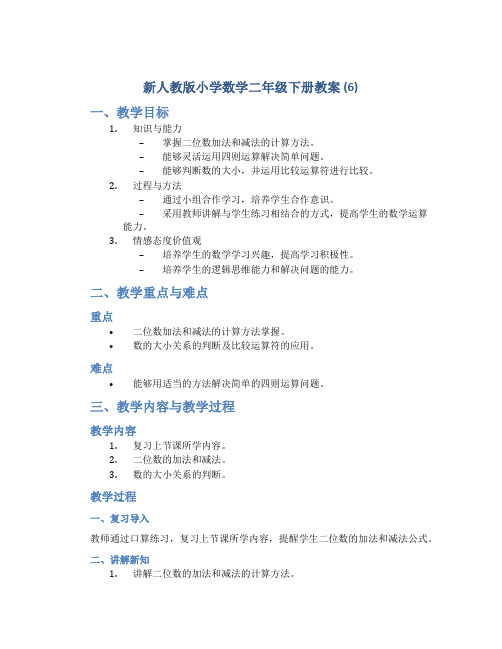 新人教版小学数学二年级下册教案 (6)