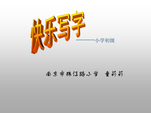 快乐写字 ——小学初级 - 南京市珠江路小学