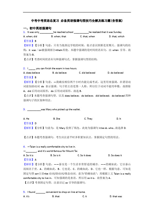 中考中考英语总复习 强调句型技巧全解及练习题(含答案)