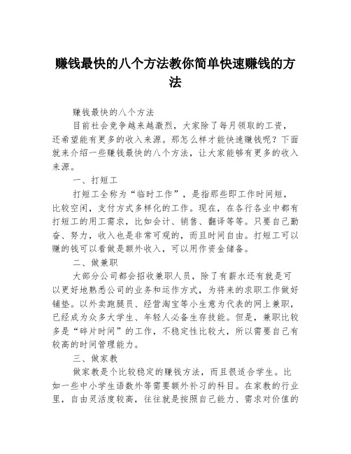 赚钱最快的八个方法教你简单快速赚钱的方法3篇