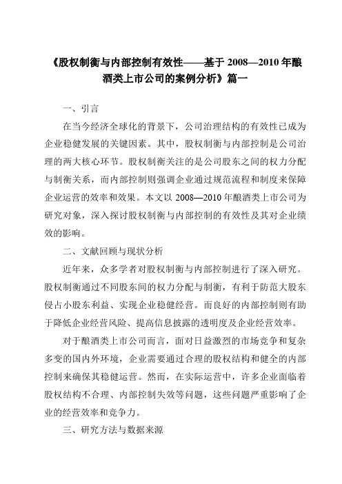 《2024年股权制衡与内部控制有效性——基于2008—2010年酿酒类上市公司的案例分析》范文