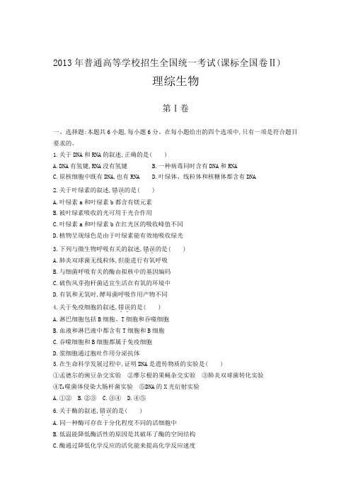 2013课标卷Ⅱ普通高等学校招生全国统一考试(正文含答案)