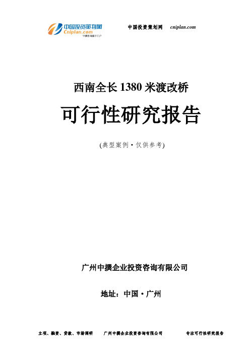 西南全长1380米渡改桥可行性研究报告-广州中撰咨询