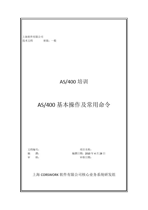 AS400基本操作及常用命令