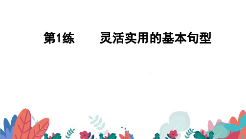 人教版高考英语总复习写作课件：  灵活实用的基本句型