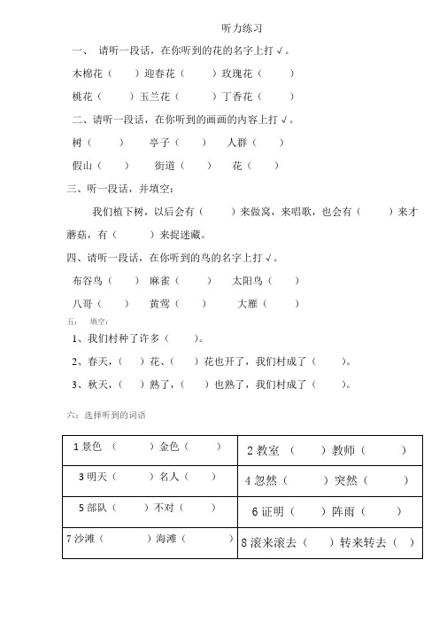 小学语文一年级下册听力练习题