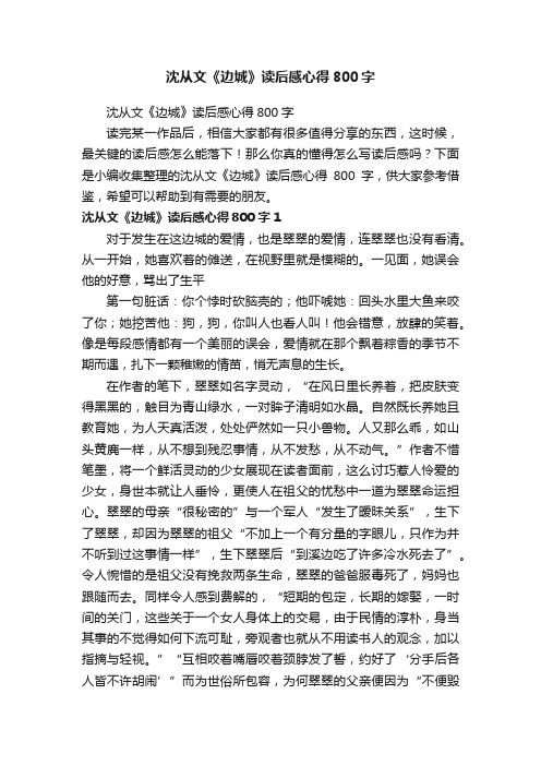 沈从文《边城》读后感心得800字