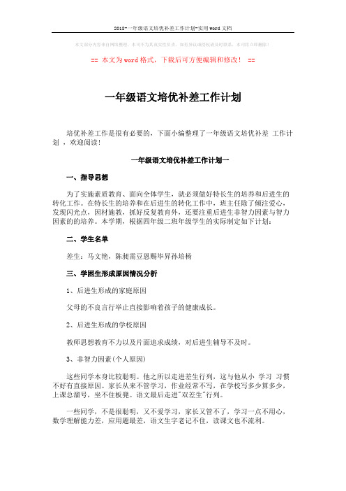 2018-一年级语文培优补差工作计划-实用word文档 (5页)