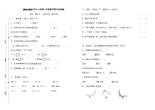 2018年下学期二年级数学期中试卷