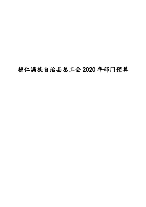 桓仁满族自治县总工会2020年部门预算