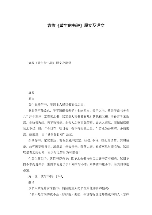 袁枚《黄生借书说》原文及译文