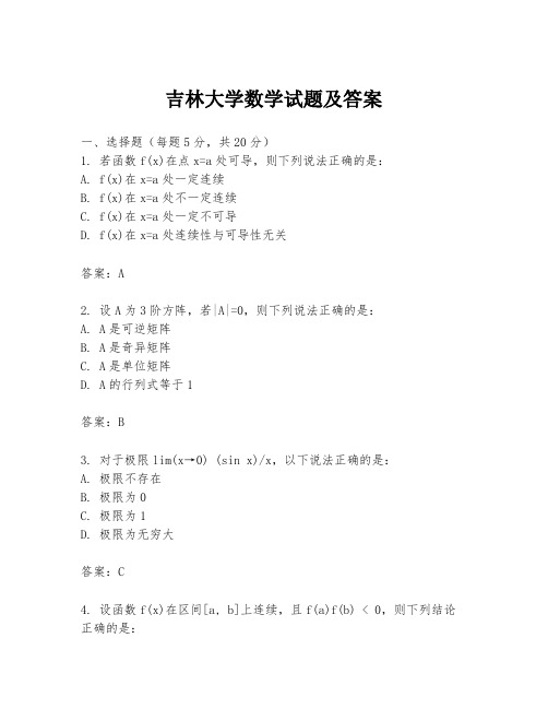 吉林大学数学试题及答案