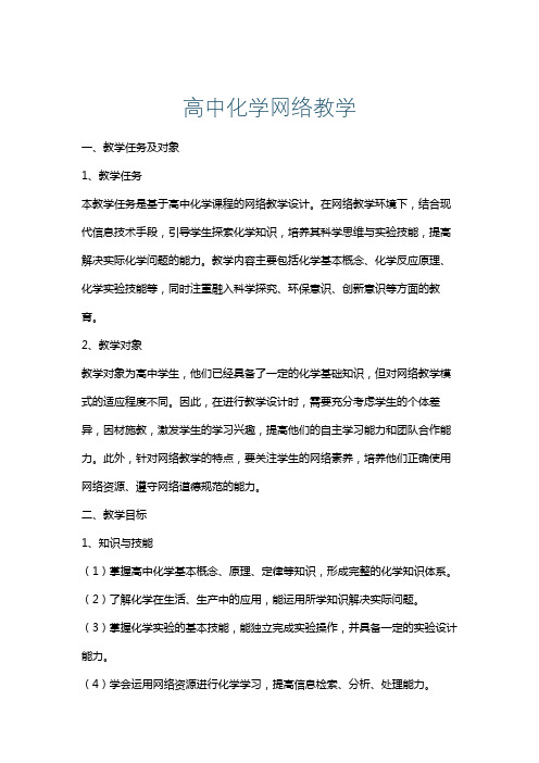 高中化学网络教学