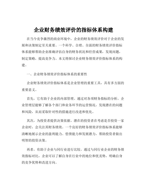 企业财务绩效评价的指标体系构建