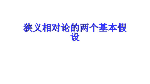 高二物理竞赛课件：狭义相对论的两个基本假设(共15张PPT)