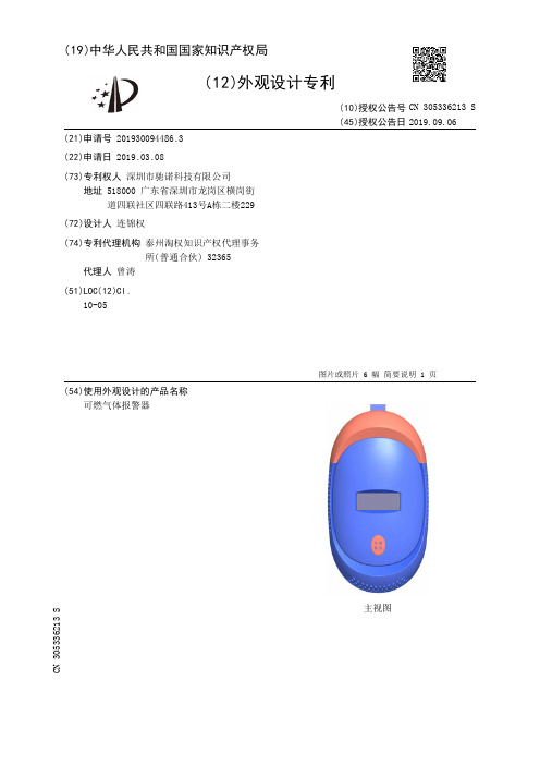 【CN305336213S】可燃气体报警器【专利】