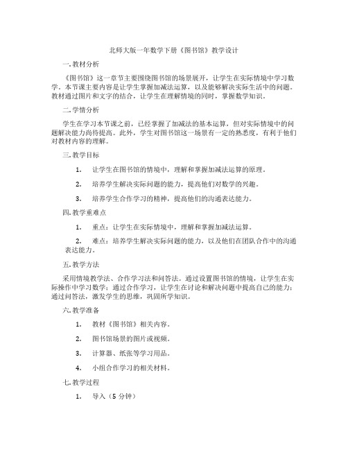 北师大版一年数学下册《图书馆》教学设计