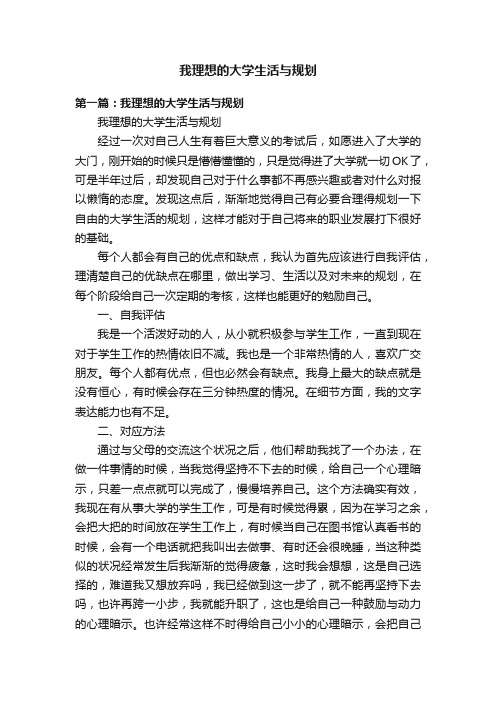 我理想的大学生活与规划