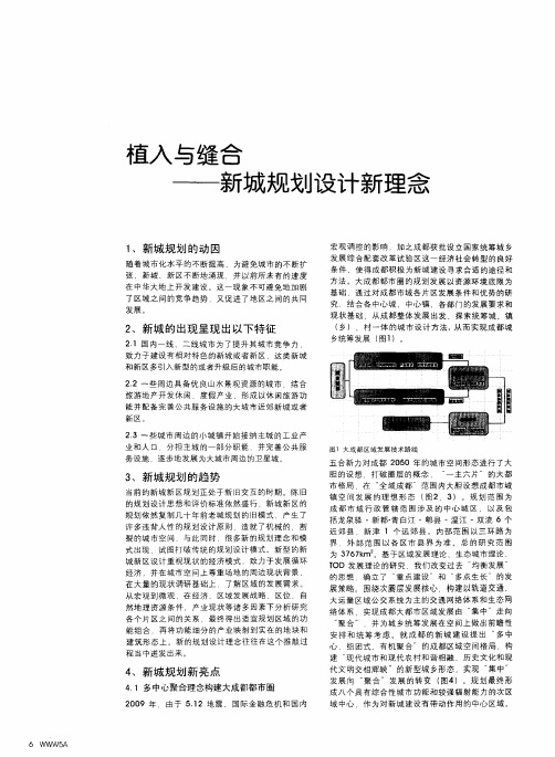 植入与缝合——新城规划设计新理念