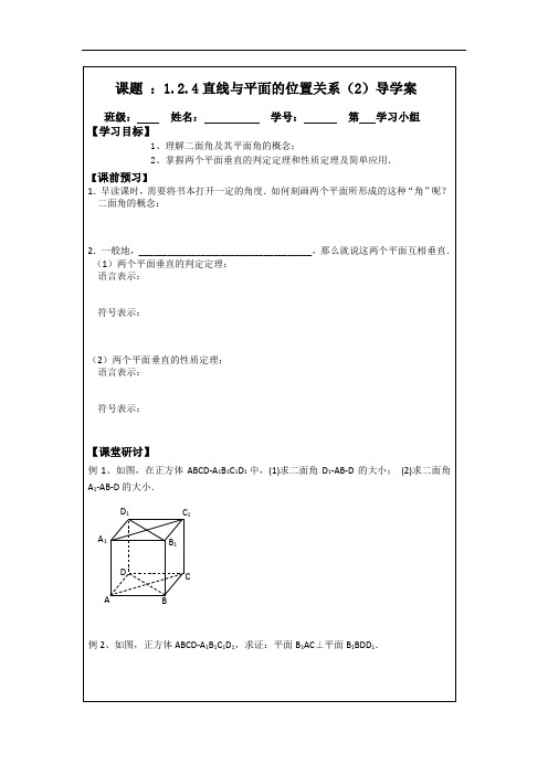 2014年人教A版数学必修二导学案：1.2.4直线与平面的位置关系(2)