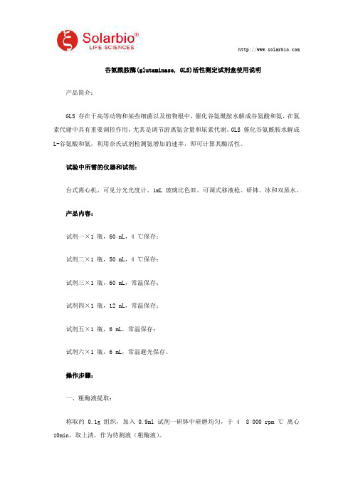 谷氨酰胺酶(glutaminase, GLS)活性测定试剂盒使用说明