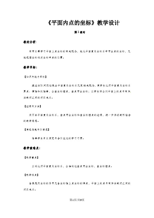 沪科版数学八年级上册11.1平面内点的坐标