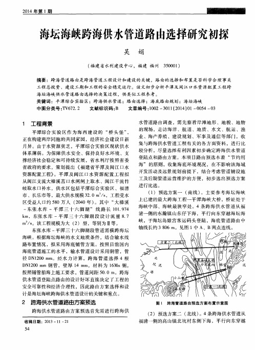 海坛海峡跨海供水管道路由选择研究初探