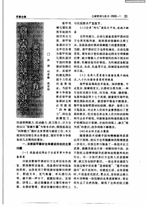 装甲器材库在军事斗争准备中应把握的几个问题