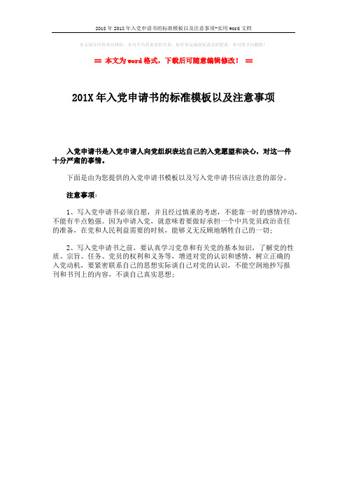 2018年201X年入党申请书的标准模板以及注意事项-实用word文档 (1页)