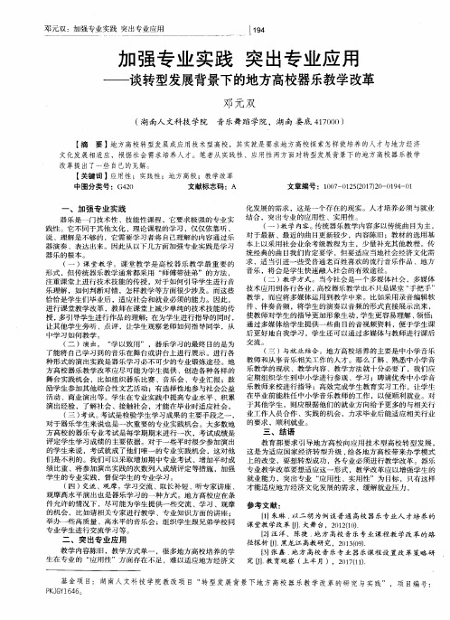 加强专业实践 突出专业应用——谈转型发展背景下的地方高校器乐教学改革