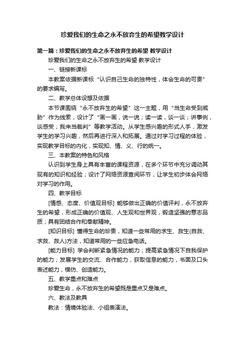 珍爱我们的生命之永不放弃生的希望教学设计