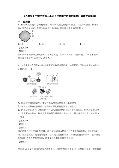 【人教版】生物中考第三单元《生物圈中的绿色植物》试题含答案(1)