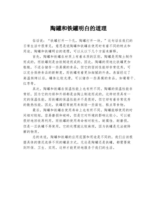 陶罐和铁罐明白的道理