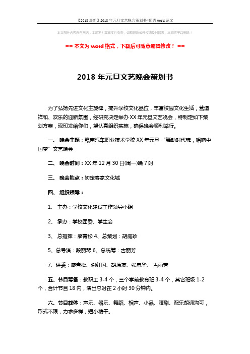 【2018最新】2018年元旦文艺晚会策划书-优秀word范文 (4页)