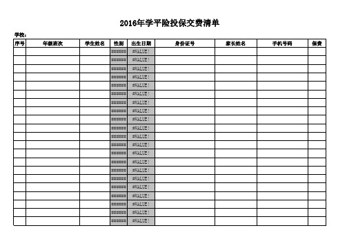 XX学校学平险交费名册