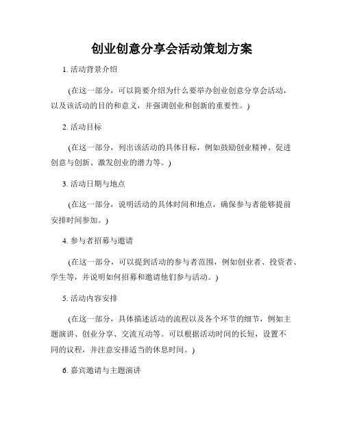 创业创意分享会活动策划方案