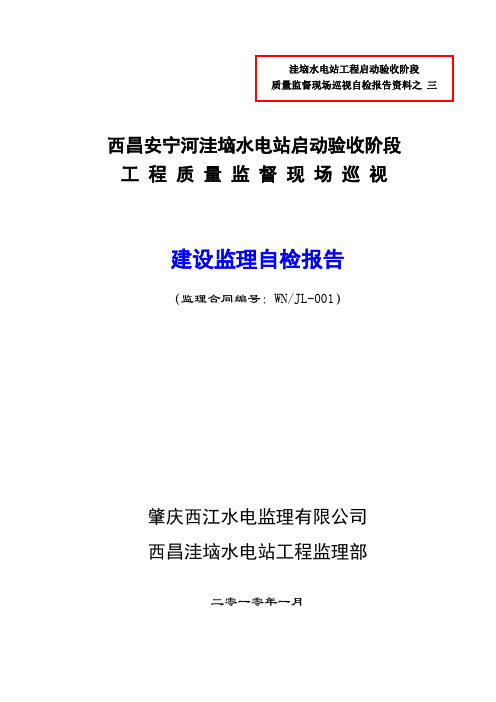 (监理)  洼垴水电站工程质量巡视监理工程报告