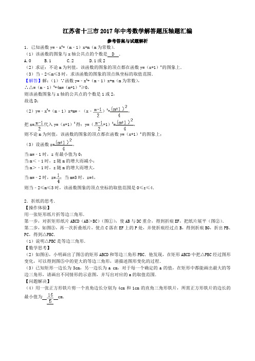 江苏省十三市2017年中考数学解答题压轴题汇编答案