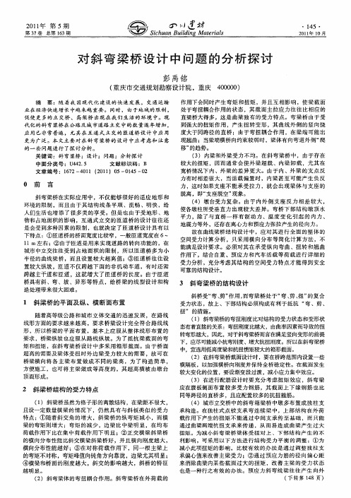 对斜弯梁桥设计中问题的分析探讨