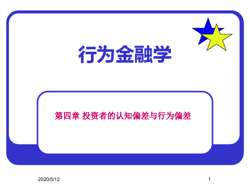 第四章投资者的认知偏差和行为偏差