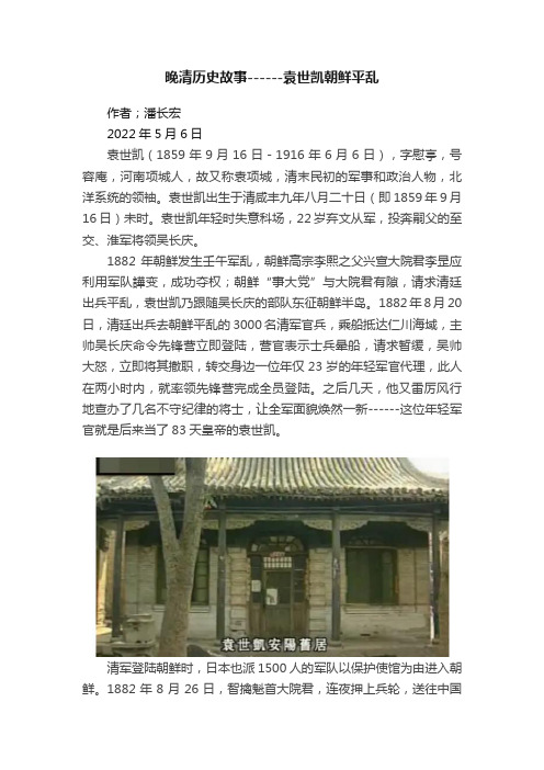 晚清历史故事------袁世凯朝鲜平乱