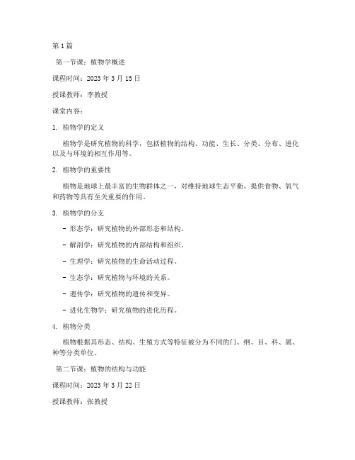 植物学家课堂笔记摘抄(3篇)