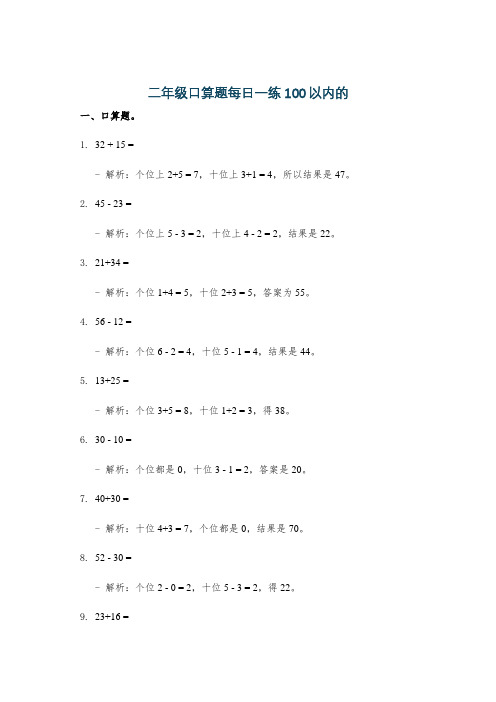 二年级口算题每日一练100以内的