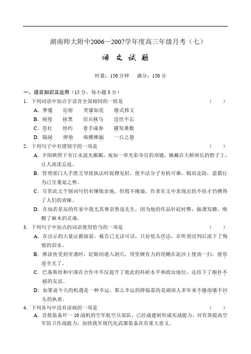 湖南师大附中2006—2007学年度高三年级月考(七)