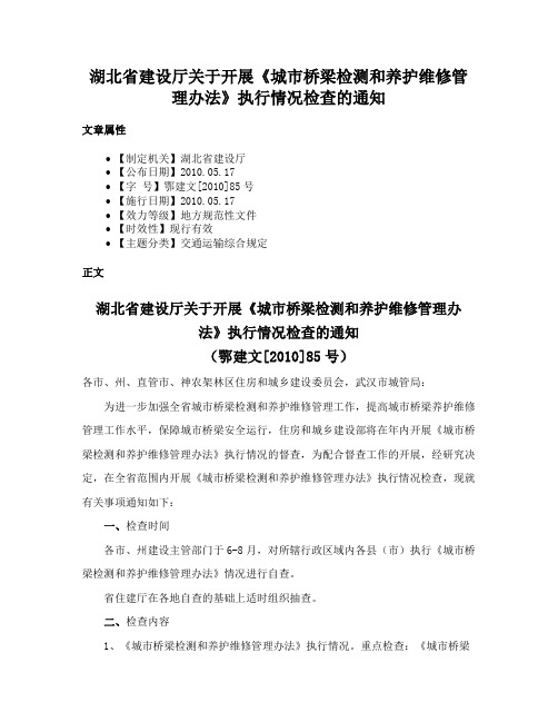 湖北省建设厅关于开展《城市桥梁检测和养护维修管理办法》执行情况检查的通知