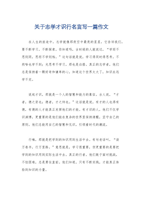 关于志学才识行名言写一篇作文