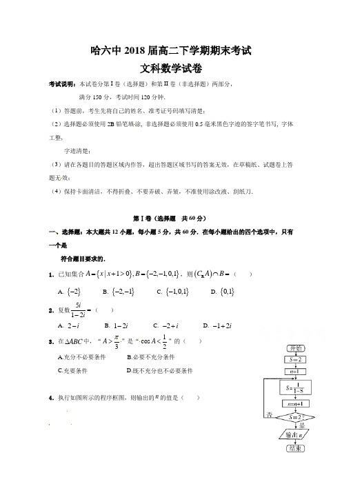 黑龙江省哈尔滨市第六中学2016-2017学年高二下学期期末考试数学(文)试题  (word版含答案)