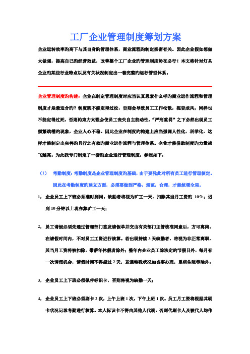 工厂企业管理制度策划方案