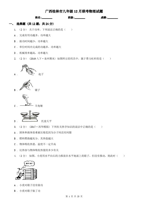 广西桂林市九年级12月联考物理试题