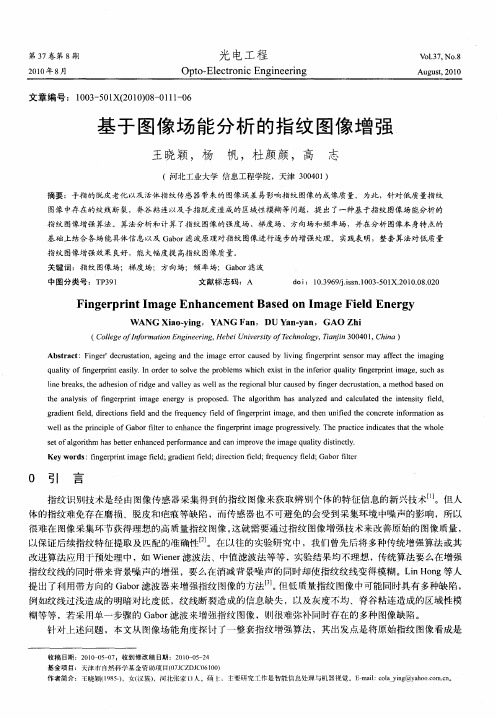 基于图像场能分析的指纹图像增强